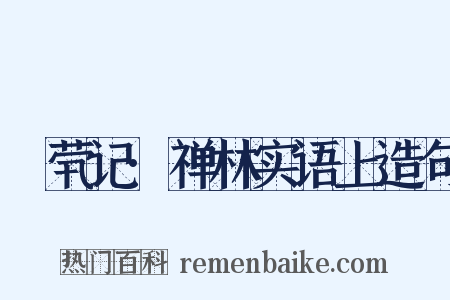 嫏茕记·禅林实语上造句是什么意思的图片